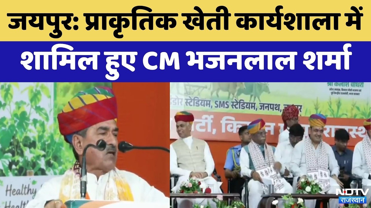 Jaipur News: प्राकृतिक खेती कार्यशाला में  शामिल हुए CM Bhajanlal Sharma | Top News