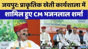 Jaipur News: प्राकृतिक खेती कार्यशाला में  शामिल हुए CM Bhajanlal Sharma | Top News