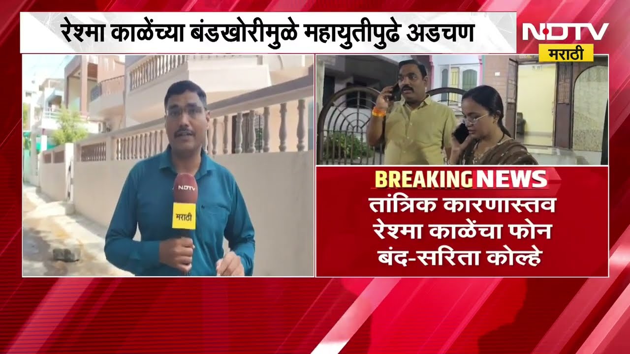 Jalgaon|बंडखोर उमेदवार रेश्मा काळे Not Reachable, Reshma Kale यांच्या बंडखोरीमुळे महायुतीपुढे अडचण?