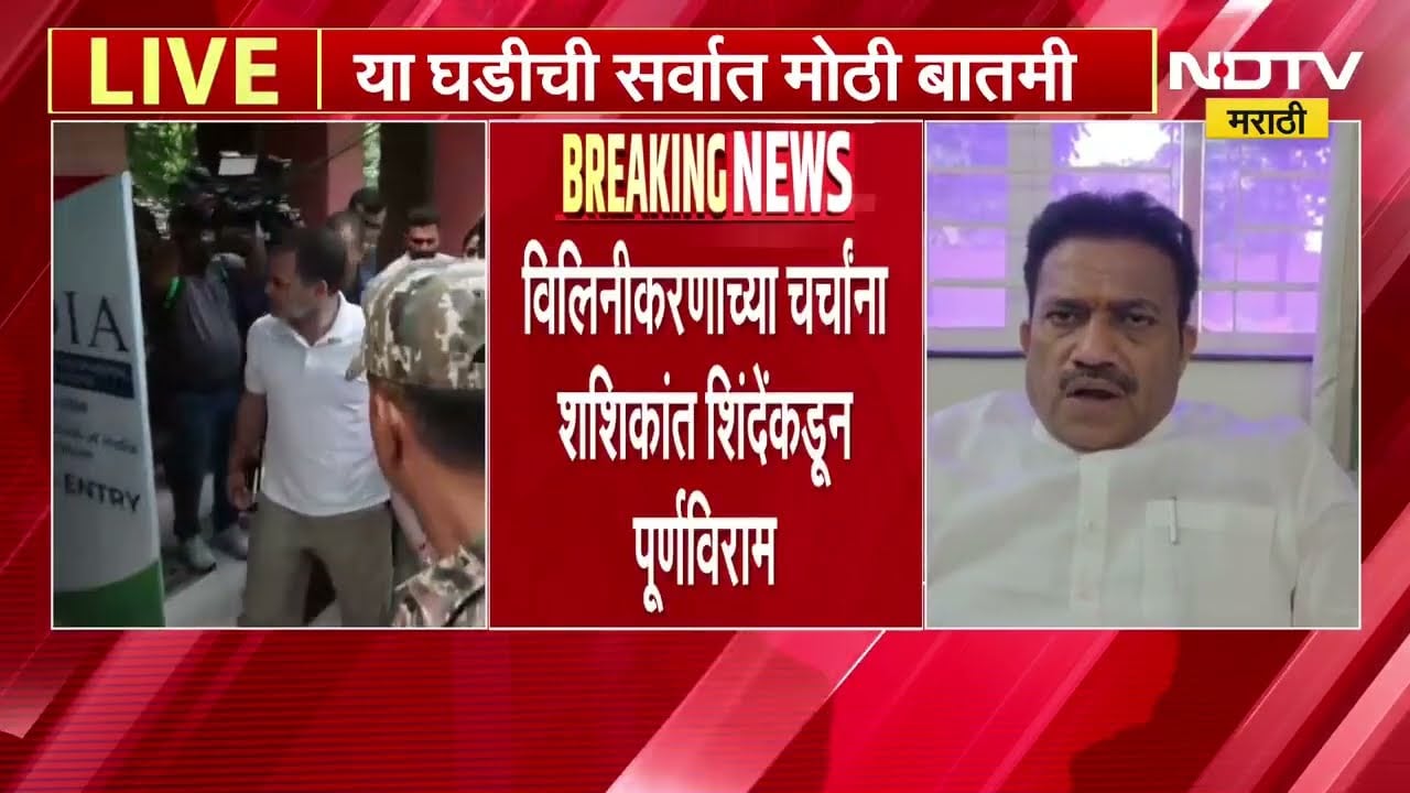Congress मध्ये शरद पवारांच्या NCP चं विलिनीकरण होणार नाही, चर्चांना शशिकांत शिंदेंकडून पूर्णविराम