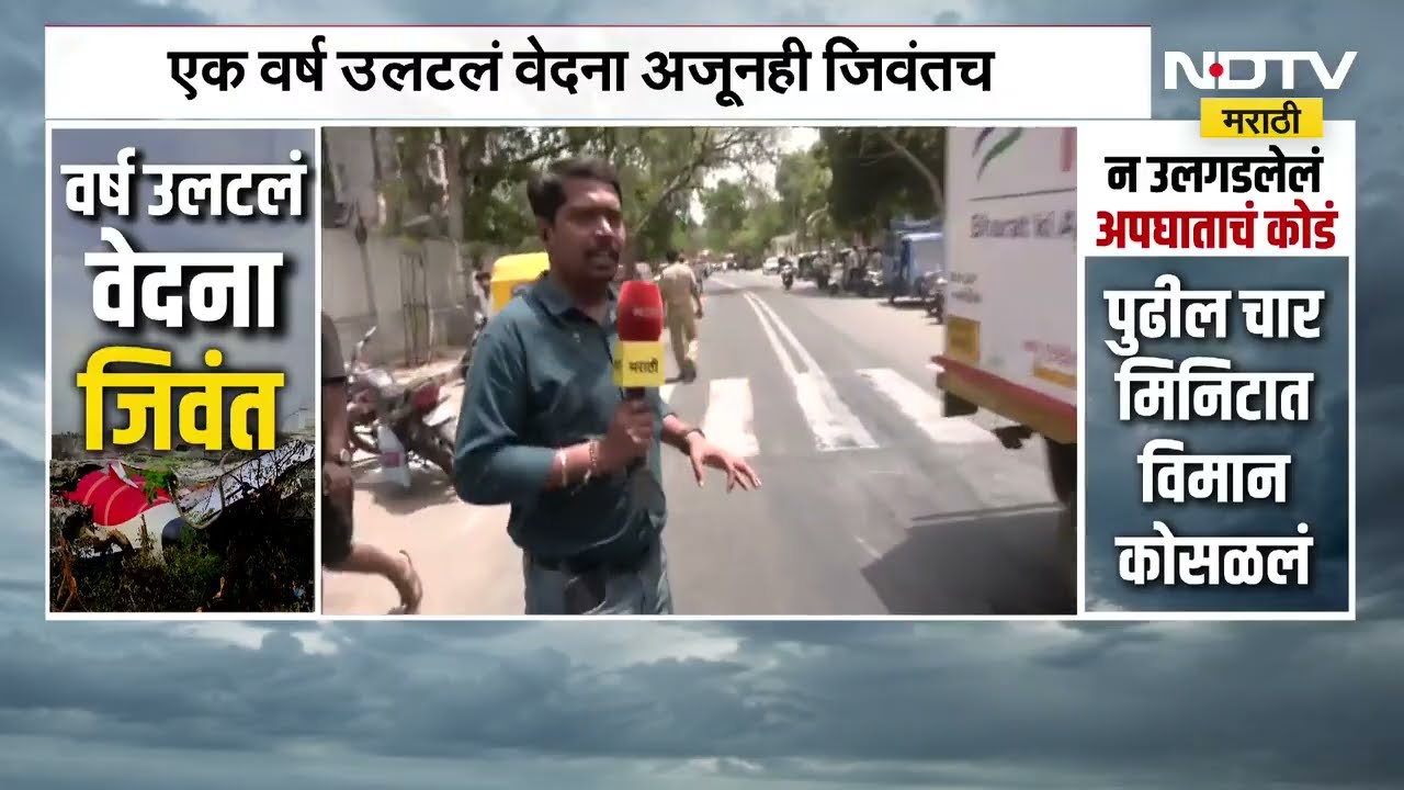 Ground Report| अहमदाबाद विमान दुर्घटनेला आज एक वर्ष पूर्ण, काळ पुढे सरकला… पण जखमा तशाच राहिल्या…
