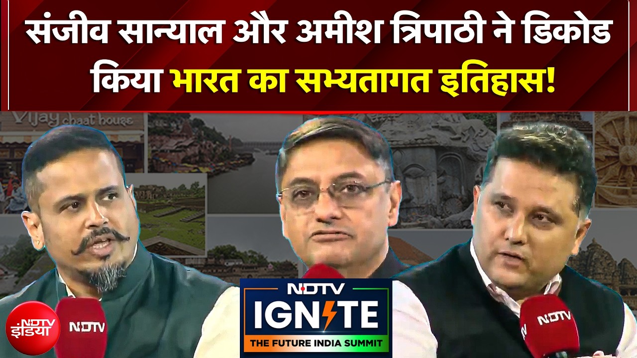 Sanjeev Sanyal और Amish Tripathi ने डिकोड किया भारत का सभ्यतागत इतिहास!