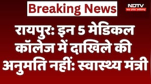 Raipur News : इन 5 Medical College में दाखिले की अनुमति नहीं: Health Minister