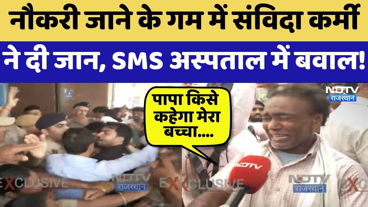 Jaipur Protest: नौकरी जाने के गम में संविदा कर्मी ने दी जान, SMS Hospital में बवाल! | Breaking News