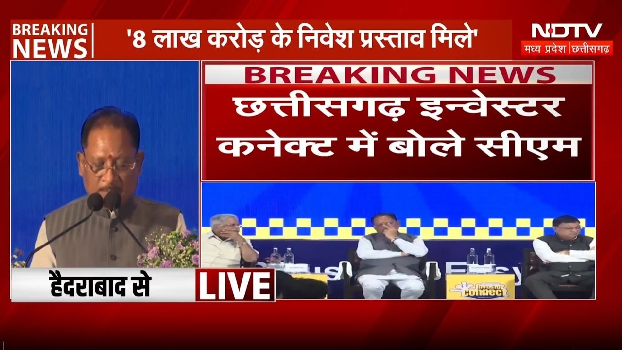 CG Investor Connect Meet: छत्तीसगढ़ में निवेश के लिए बिछा 'रेड कारपेट': CM Vishnu Deo Sai | Breaking