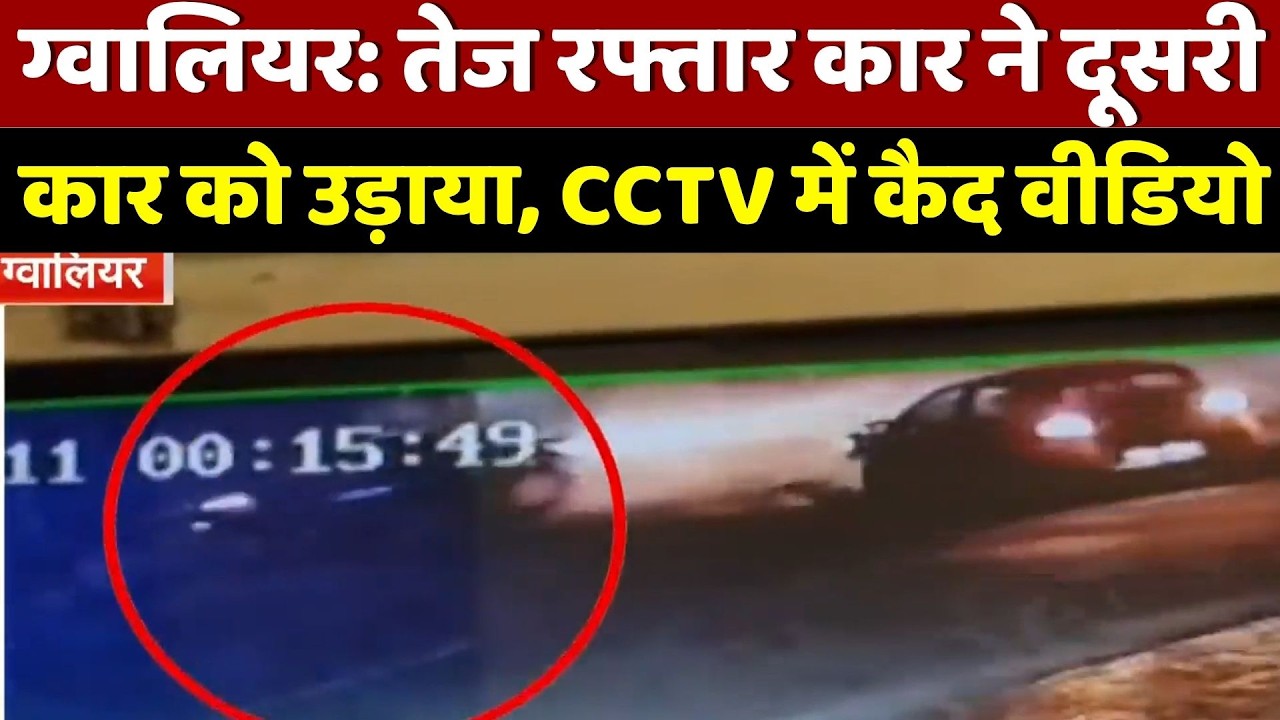 Gwalior Accident News: ग्वालियर में High-Speed Car का आतंक! टक्कर मारकर फरार हुआ चालक