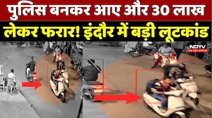 Indore Crime News: खुद को Police Officer बताकर 30 लाख लूटे, इंदौर में सनसनी