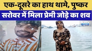 Ajmer Couple Suicide: एक-दूसरे का हाथ थामे, Pushkar Lake में मिला प्रेमी जोड़े का शव | Breaking News