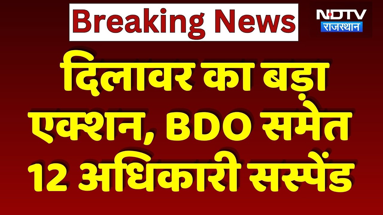 Bundi News: Madan Dilawar का बड़ा एक्शन, BDO समेत 12 Officer Suspended | Breaking News