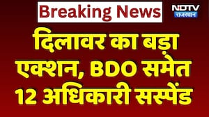 Bundi News: Madan Dilawar का बड़ा एक्शन, BDO समेत 12 Officer Suspended | Breaking News