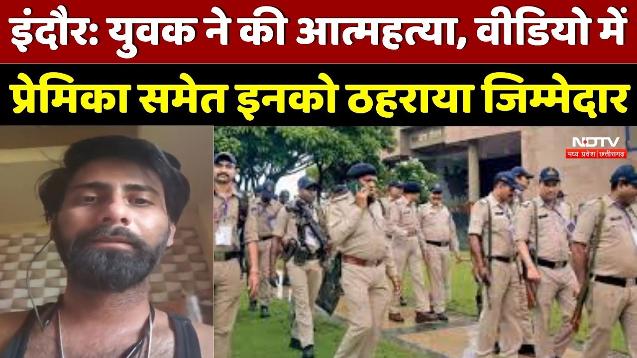 Suicide Case : Indore में युवक ने की आत्महत्या, Video में प्रेमिका समेत 5 लोगों को ठहराया जिम्मेदार