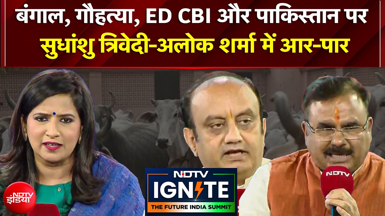 Mamata, ED CBI पर सुधांशु त्रिवेदी-अलोक शर्मा में बीच मंच आर-पार