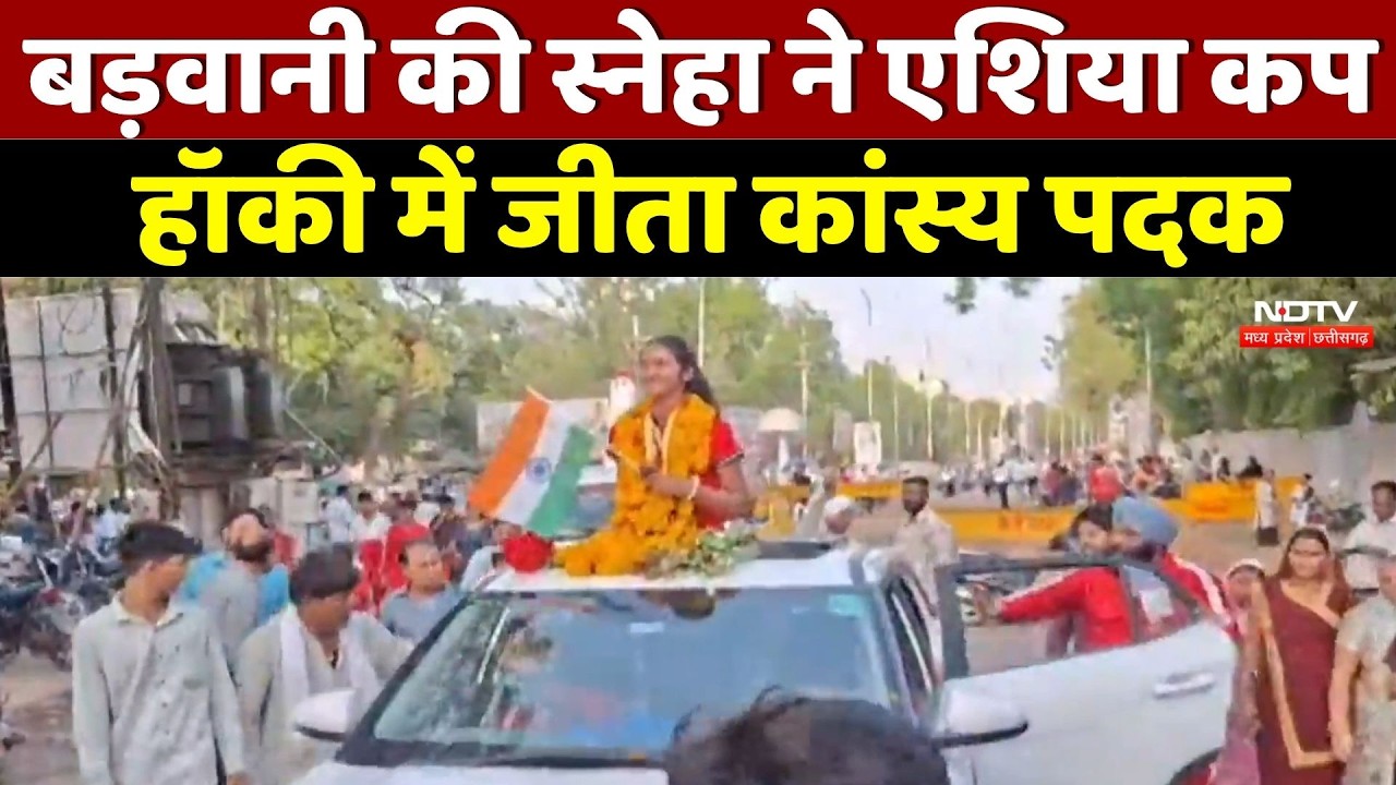 Barwani की Sneha ने किया कमाल, एशिया कप हॉकी में भारत को दिलाया Bronze Medal