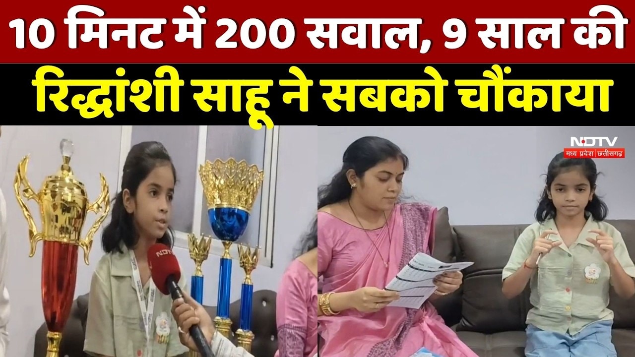 Janjgir-Champa News: 9 साल की रिद्धांशी साहू का कमाल, 10 मिनट में 200 सवाल हल कर बनी चैंपियन