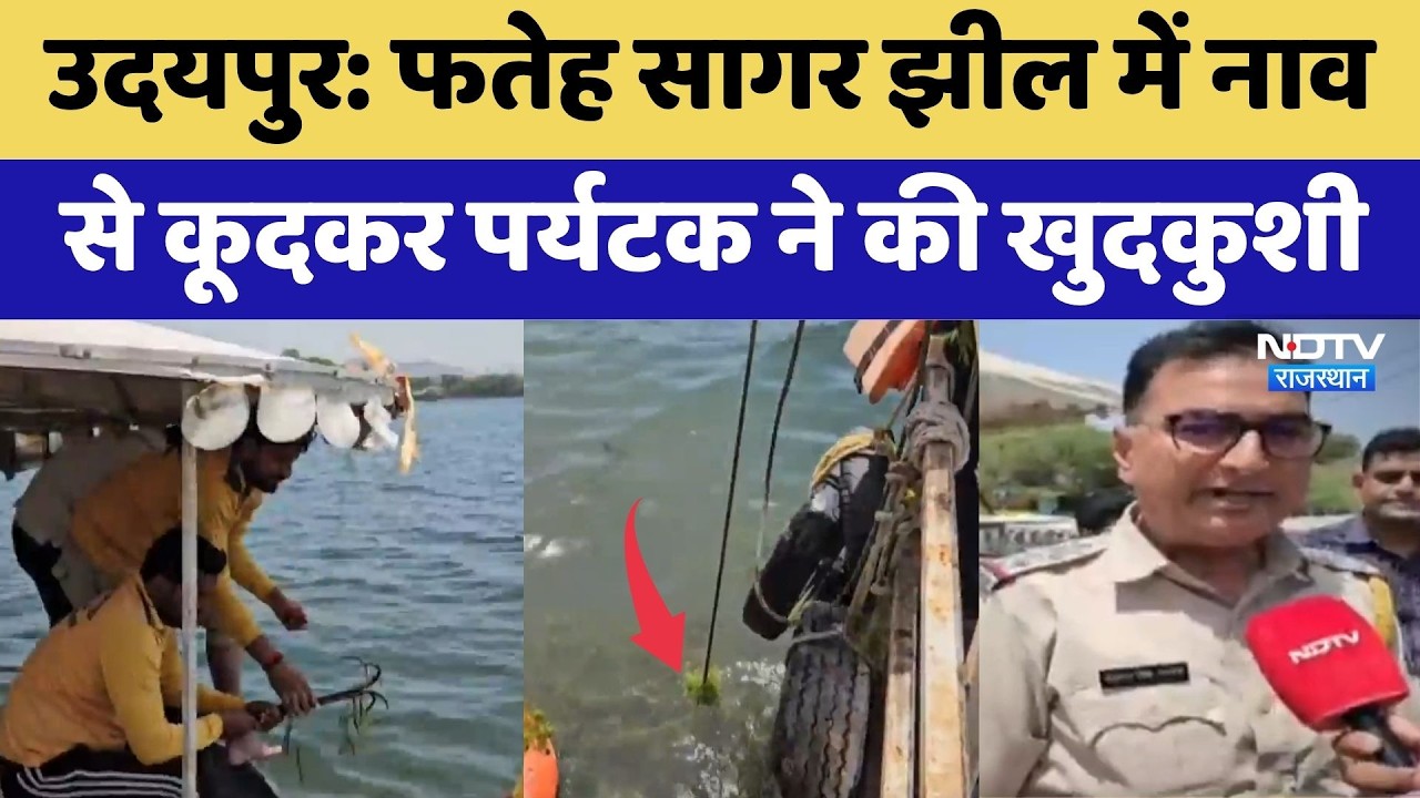 Udaipur Suicide: Fateh Sagar Lake में नाव से कूदकर Tourist ने की खुदकुशी | Top News | Breaking News