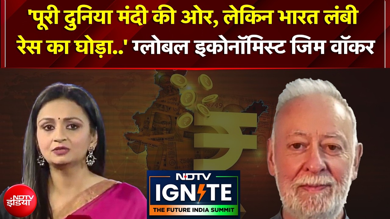 'पूरी दुनिया मंदी में, भारत लंबी रेस का घोड़ा..."; ग्लोबल इकोनॉमिस्ट Jim Walker
