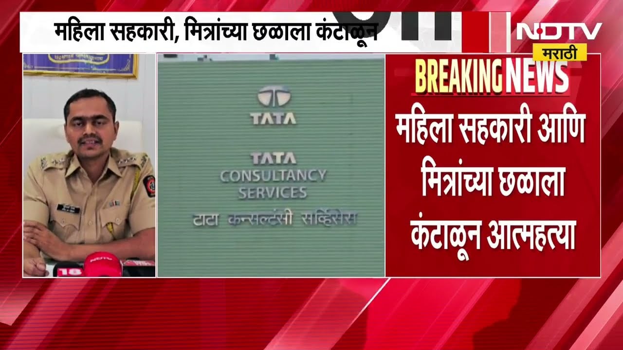 Pune IT Hub हिंजवडीच्या TCS मध्ये महिला सहकारी आणि मित्रांच्या छळाला कंटाळून अभियंत्यानं संपवलं जीवन