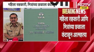 Pune IT Hub हिंजवडीच्या TCS मध्ये महिला सहकारी आणि मित्रांच्या छळाला कंटाळून अभियंत्यानं संपवलं जीवन