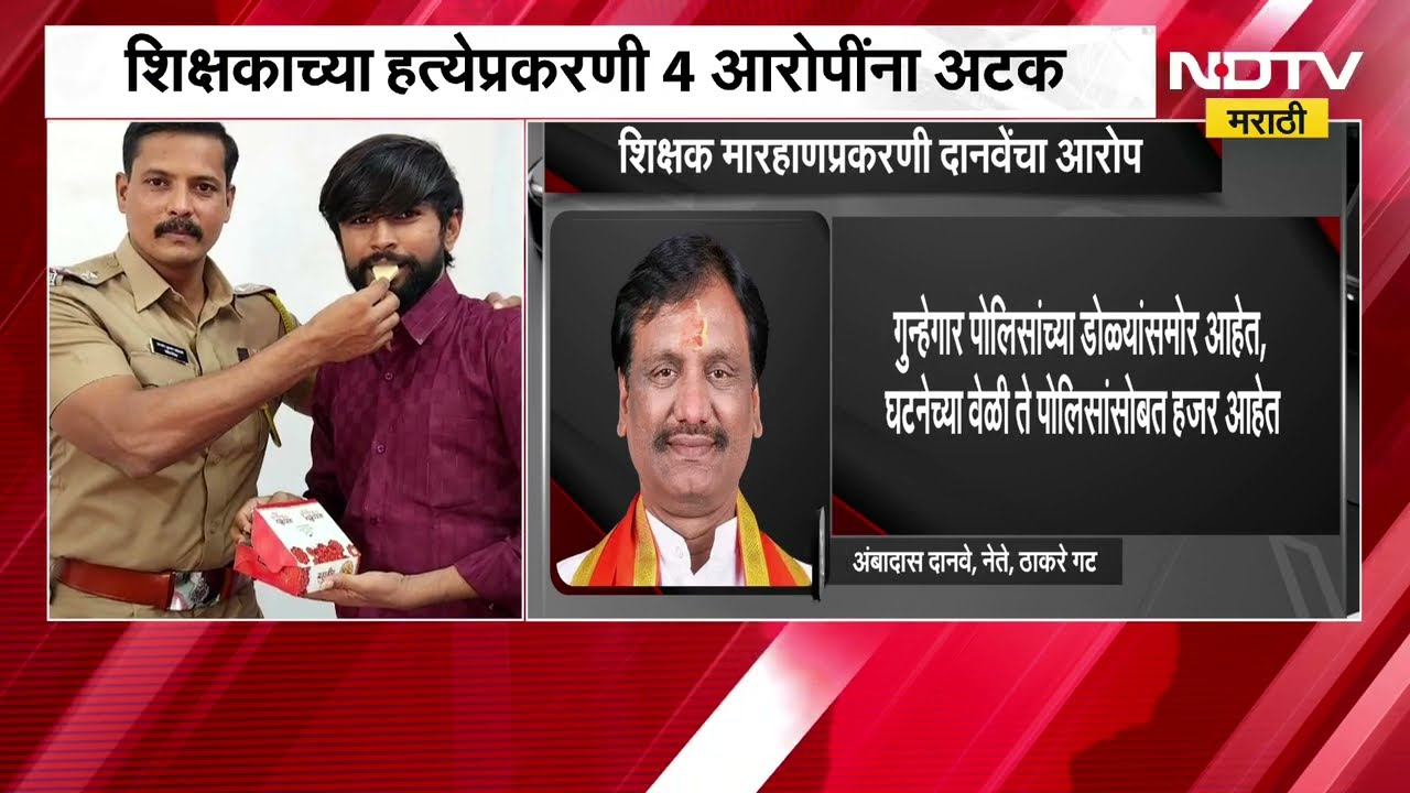 Chh.Sambhajinagar मध्ये शिक्षकाच्या हत्येप्रकरणी 4 आरोपींना अटक;दानवेंकडून पोलिसांच्या भूमिकेवर टीका