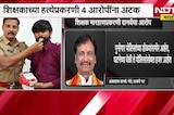 Chh.Sambhajinagar मध्ये शिक्षकाच्या हत्येप्रकरणी 4 आरोपींना अटक;दानवेंकडून पोलिसांच्या भूमिकेवर टीका