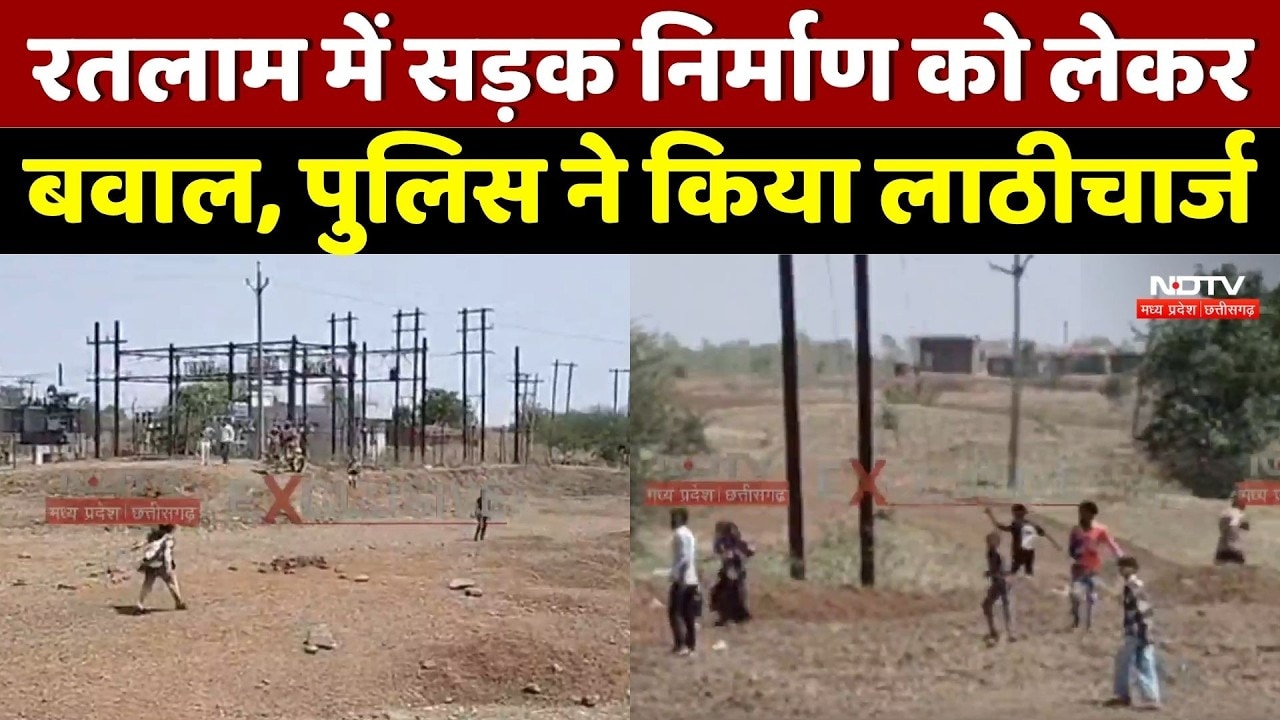 Ratlam में सड़क निर्माण को लेकर बवाल, police ने किया लाठीचार्ज