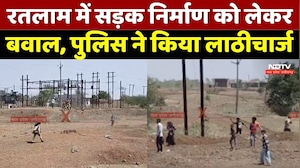 Ratlam में सड़क निर्माण को लेकर बवाल, police ने किया लाठीचार्ज