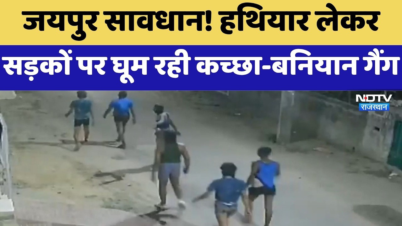 Jaipur, Alert!  हथियार लेकर सड़कों पर घूम रही Kachha-Baniyan Gang | Top News