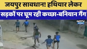 Jaipur, Alert!  हथियार लेकर सड़कों पर घूम रही Kachha-Baniyan Gang | Top News