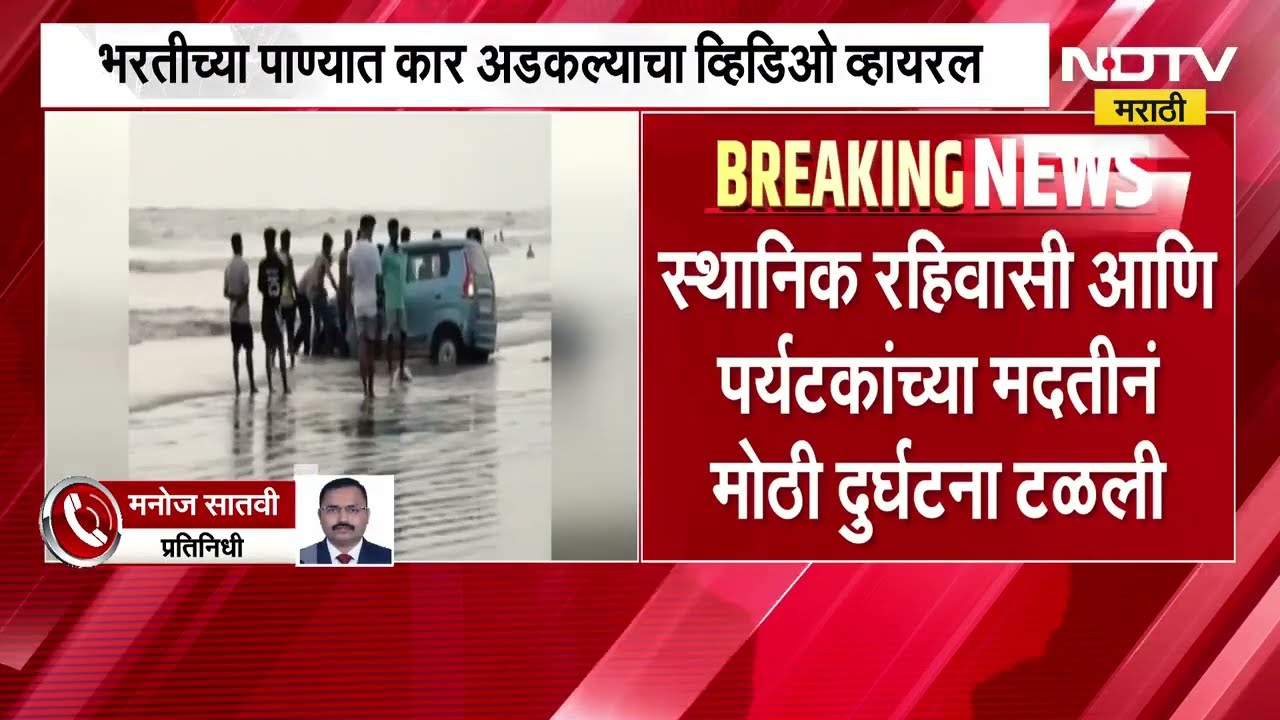 Vasai| कळम समुद्रकिनाऱ्यावर पर्यटकाला अतिउत्साह नडला, भरतीच्या पाण्यात कार अडकली Video Viral