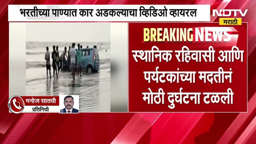 Vasai| कळम समुद्रकिनाऱ्यावर पर्यटकाला अतिउत्साह नडला, भरतीच्या पाण्यात कार अडकली Video Viral