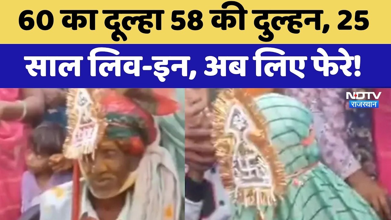 Banswara Unique Marriage: 60 का दूल्हा 58 की दुल्हन, 25 Years Live-In, अब लिए फेरे! | Viral Video