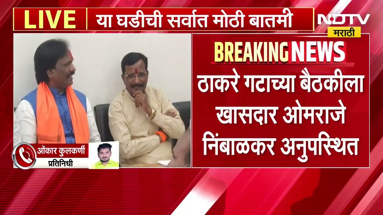 Thackeray गटाच्या बैठकीला MP Omraje Nimbalkar अनुपस्थित;गैरहजेरीवर अंबादास दानवेंची प्रतिक्रिया समोर