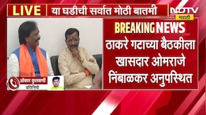 Thackeray गटाच्या बैठकीला MP Omraje Nimbalkar अनुपस्थित;गैरहजेरीवर अंबादास दानवेंची प्रतिक्रिया समोर