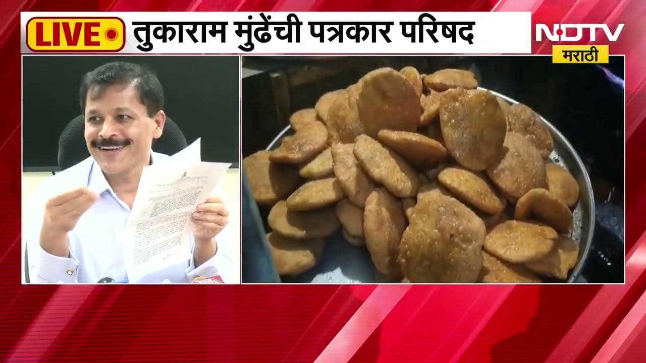 Tukaram Mundhe PC| गुटखा प्रकरणी मकोकाची कारवाई, तुकाराम मुंढेंची पत्रकार परिषदेत माहिती