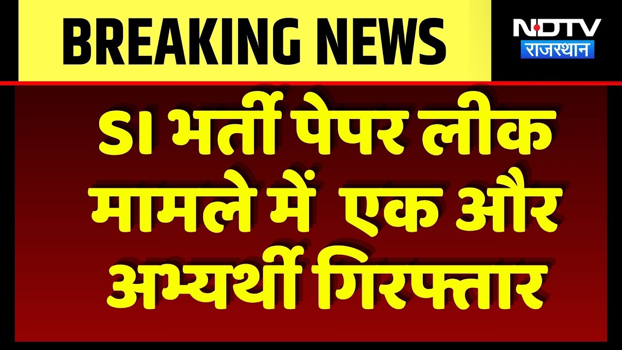 SI Bharti Paper Leak मामले में  एक और अभ्यर्थी गिरफ्तार | Top News | Breaking News
