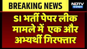 SI Bharti Paper Leak मामले में  एक और अभ्यर्थी गिरफ्तार | Top News | Breaking News