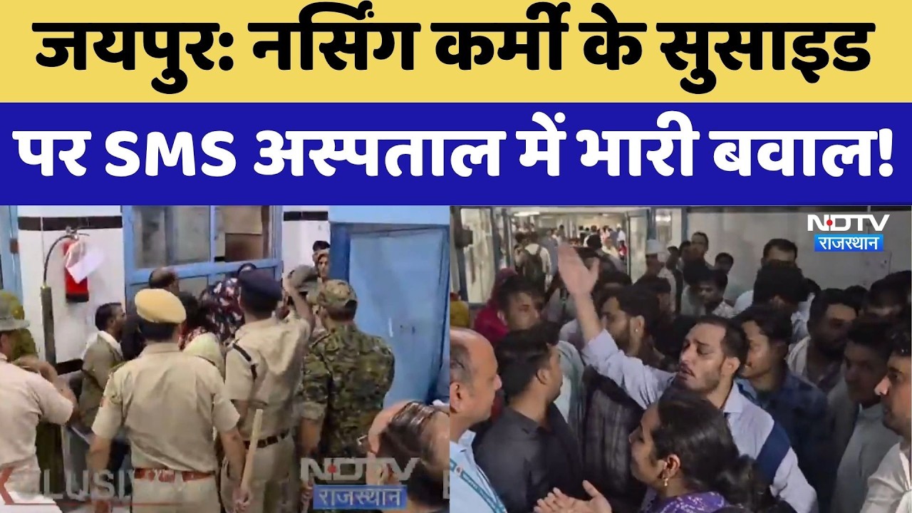 Jaipur Protest: Nursing Staff के Suicide पर SMS अस्पताल में भारी बवाल! | Top News |