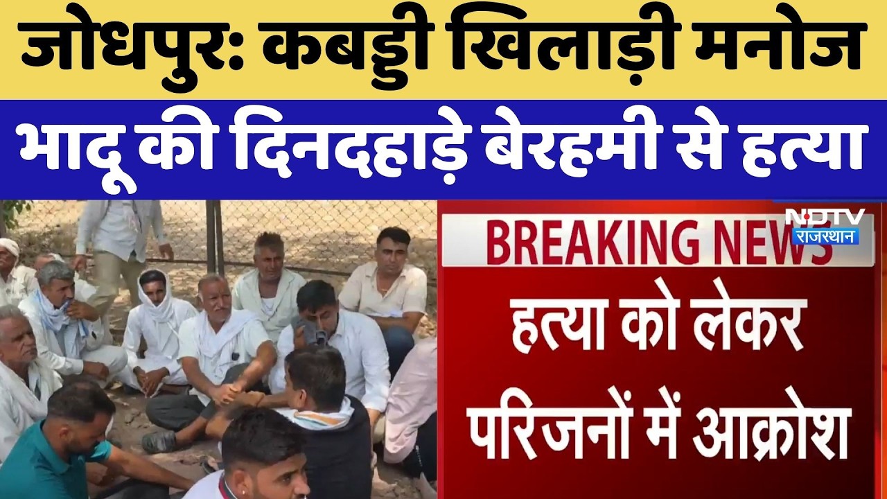 Jodhpur: Kabaddi Player Manoj Bhadu की दिनदहाड़े बेरहमी से हत्या | Top News