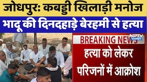 Jodhpur: Kabaddi Player Manoj Bhadu की दिनदहाड़े बेरहमी से हत्या | Top News
