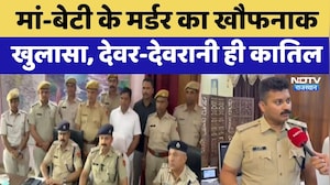 Pratapgarh Double Murder: मां-बेटी के मर्डर का खौफनाक खुलासा, देवर-देवरानी ही कातिल | Top News