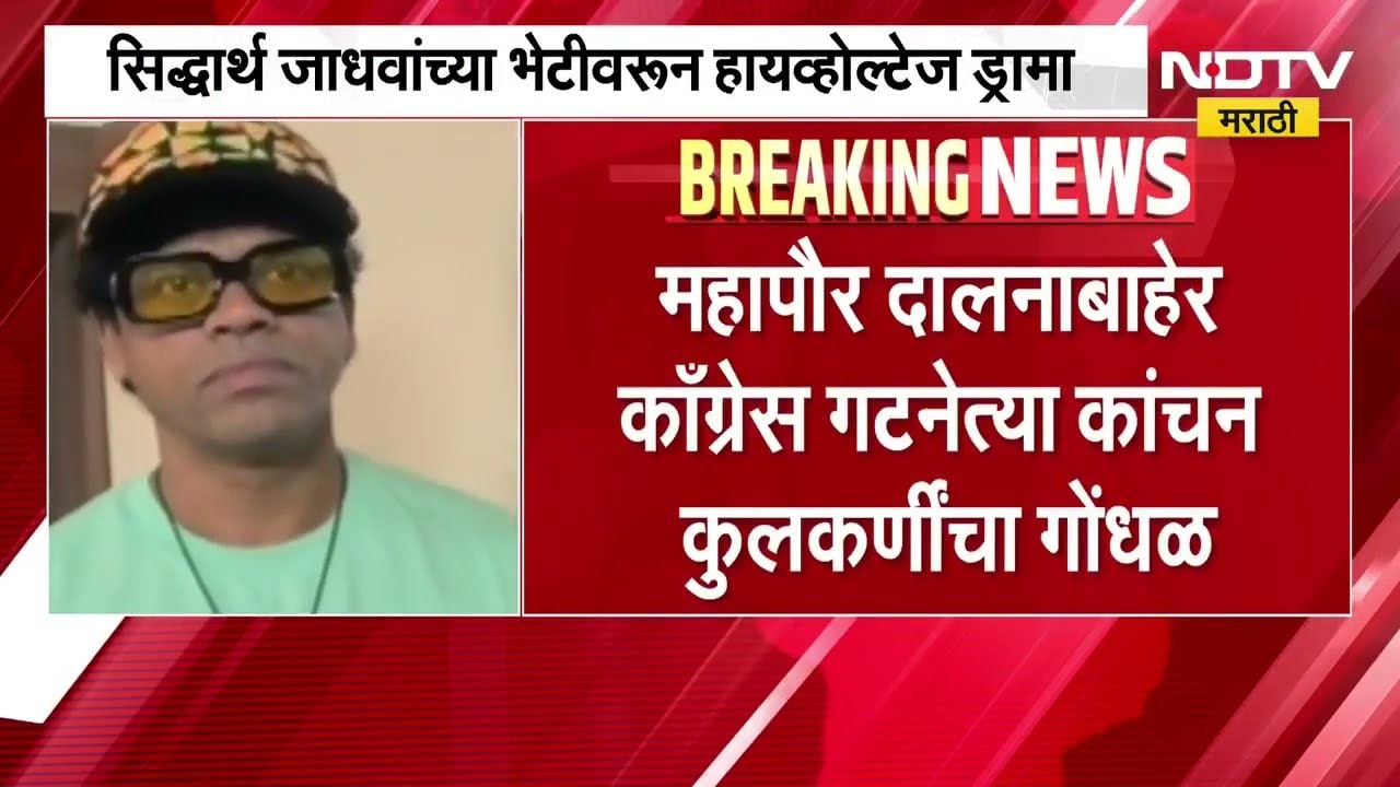 KDMC महापौर-काँग्रेस गट नेत्यांमध्ये जुंपली, Siddharth Jadhav यांच्या भेटीवरून हायव्होल्टेज ड्रामा