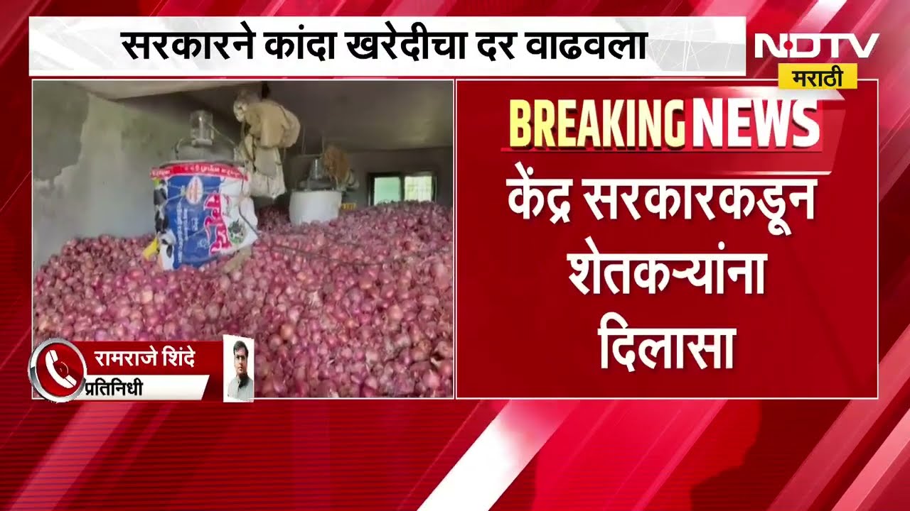 Big News|केंद्र सरकारने कांदा खरेदीचा दर वाढवला, कांदा खरेदीचा दर वाढवून 16.5 रुपये प्रति किलोवर