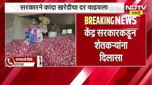 Big News|केंद्र सरकारने कांदा खरेदीचा दर वाढवला, कांदा खरेदीचा दर वाढवून 16.5 रुपये प्रति किलोवर