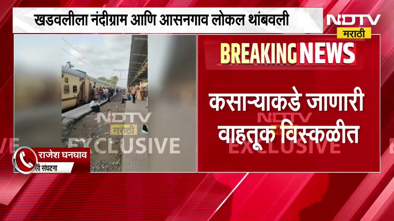 Breaking News|अर्धा तासापासून मध्य रेल्वेची वाहतूक विस्कळीत, आसनगाव स्थानकात मालगाडीचं इंजिन फेल