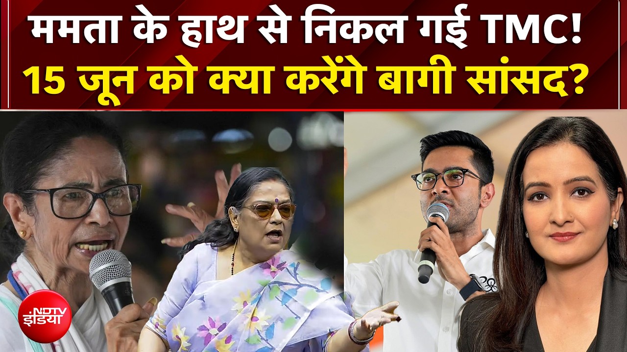 Bengal Politics | ममता के हाथ से निकल गई TMC!15 जून को क्या करेंगे बागी सांसद? | NDTV India | Top