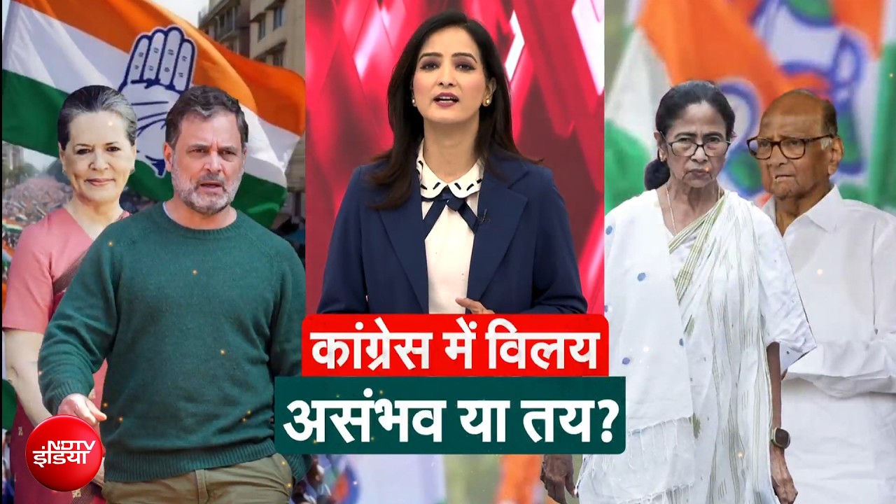 Bengal Politics | TMC Crisis| कांग्रेस में जाएंगे ममता और शरद पवार? 2029 के लिए 'महाविलय' की तैयारी?