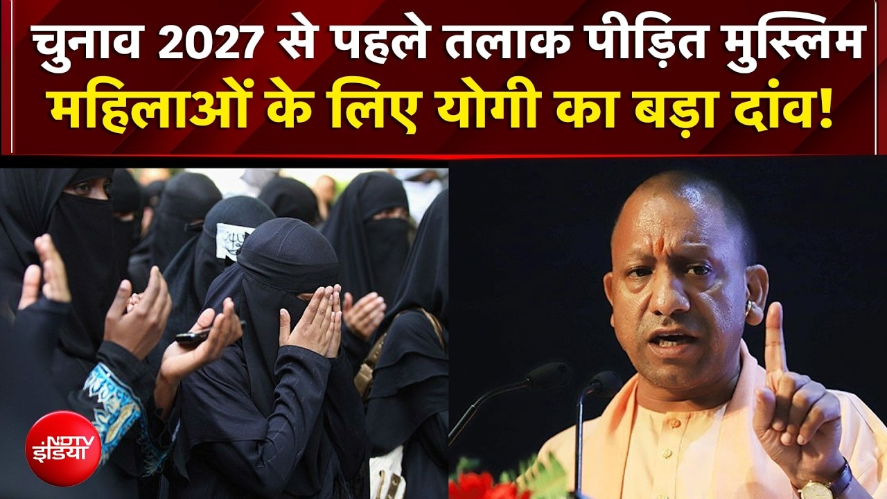 यूपी चुनाव 2027 से पहले तलाक पीड़ित मुस्लिम महिलाओं को योगी की सौगात, क्या मायने?