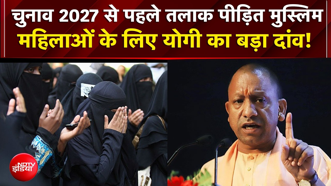 यूपी चुनाव 2027 से पहले तलाक पीड़ित मुस्लिम महिलाओं को योगी की सौगात, क्या मायने?