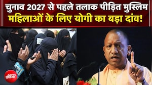 यूपी चुनाव 2027 से पहले तलाक पीड़ित मुस्लिम महिलाओं को योगी की सौगात, क्या मायने?