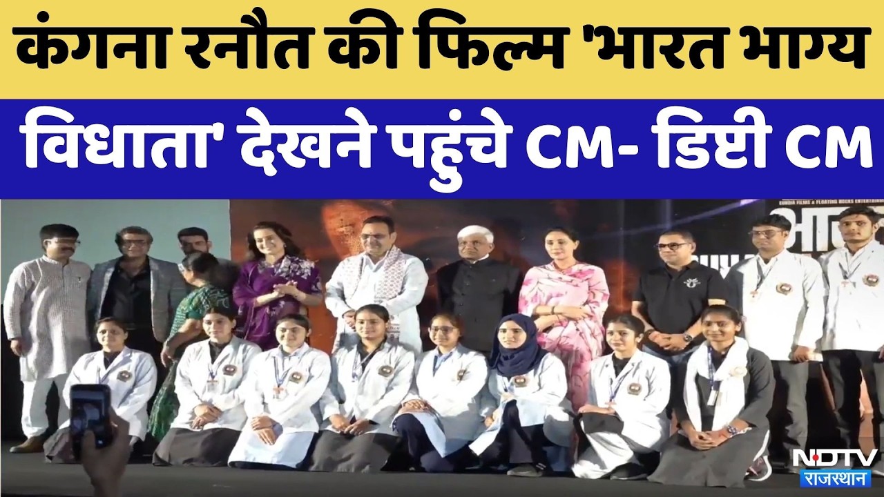 Kangana Ranaut की फिल्म 'Bharat Bhhagya Viddhaata ' देखने पहुंचे CM- Deputy CM Diya | Latest News